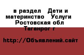  в раздел : Дети и материнство » Услуги . Ростовская обл.,Таганрог г.